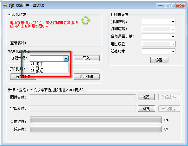 萬琛QR-386打印機(jī)用戶工具