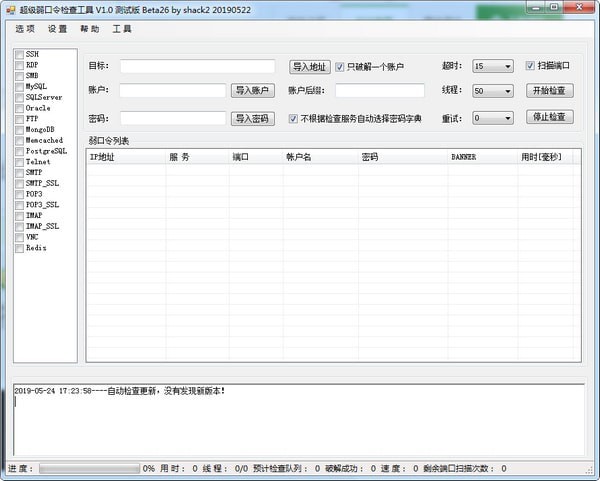 超級(jí)弱口令檢查工具