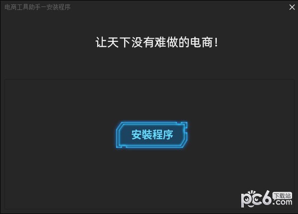 電商工具助手
