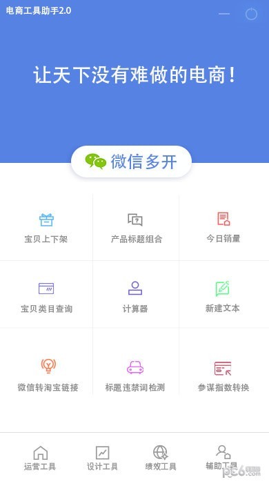 電商工具助手免費(fèi)版