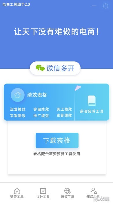 電商工具助手免費(fèi)版