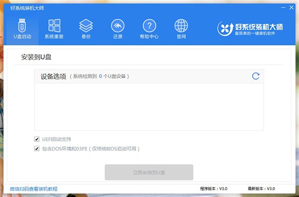 好系統(tǒng)裝機(jī)大師