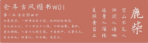 倉耳古風(fēng)楷書字體