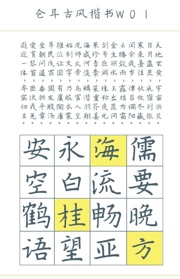 倉耳古風(fēng)楷書字體