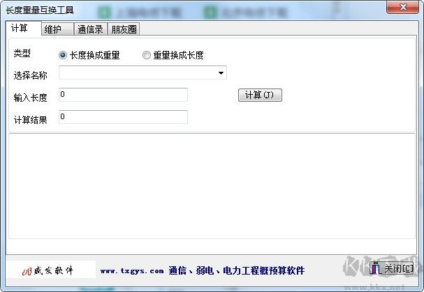 長(zhǎng)度重量轉(zhuǎn)換工具下載