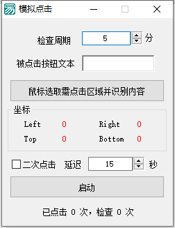 模擬點(diǎn)擊器（文字識(shí)別點(diǎn)擊）v20220815 最新版