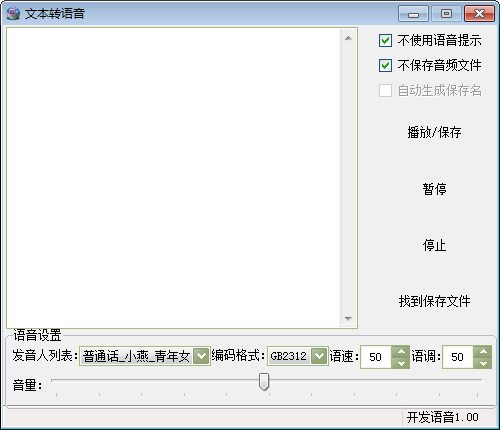 文本轉(zhuǎn)語音軟件 v1.2 綠色版 免費(fèi)下載