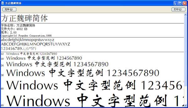 方正魏碑簡(jiǎn)體 v2.0 免費(fèi)版