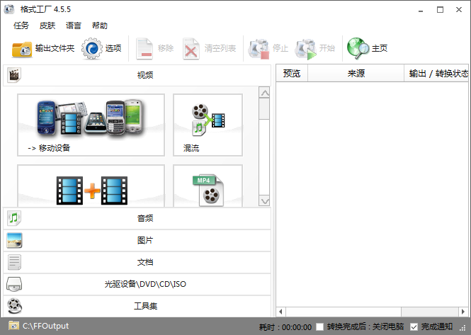 格式轉換工廠電腦版 5.12.2.0 官方版