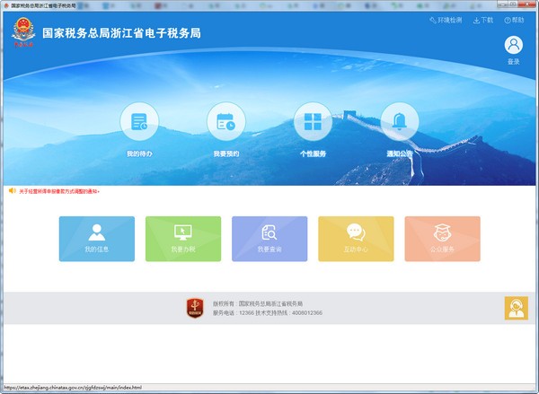 浙江省國稅局電子稅務(wù)局電腦版 v2024 最新版
