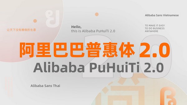 阿里巴巴普惠體 v2.0 最新版
