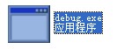 debug.exe 官方版本