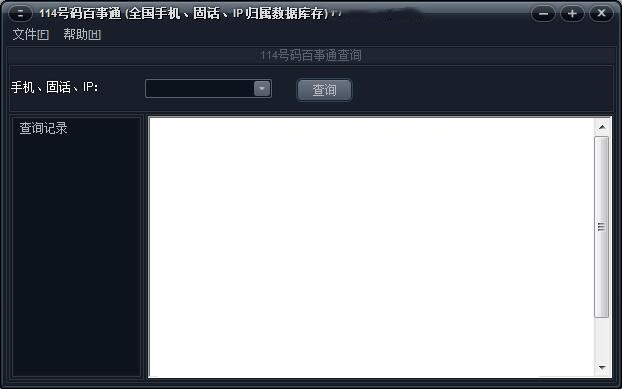 114號碼百事通全國查詢工具 v2.0 官方版