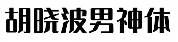 胡曉波男神體TTF字體
