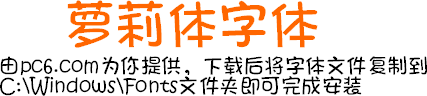 2022官方版蘿莉體字體