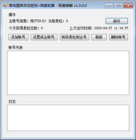 菜鳥圖庫自動簽到及麥粒刷取器 V1.0.0.0 吾愛破解版本