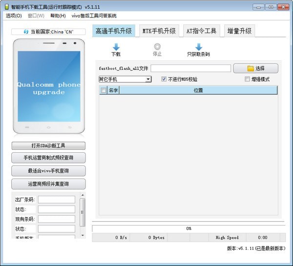 Vivo手機(jī)刷機(jī)工具(AFTool) v6.0.21 最新版