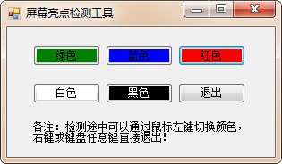 屏幕亮點(diǎn)檢測(cè)工具 v1.1 綠色版