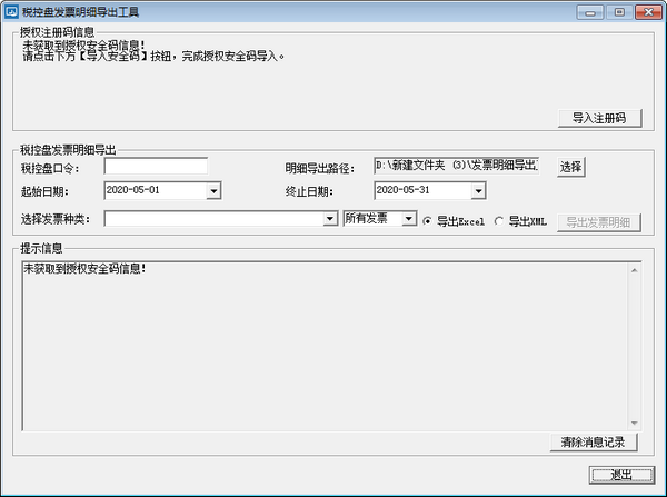 稅控盤發(fā)票明細(xì)導(dǎo)出工具 官方版 v2.0.0.12