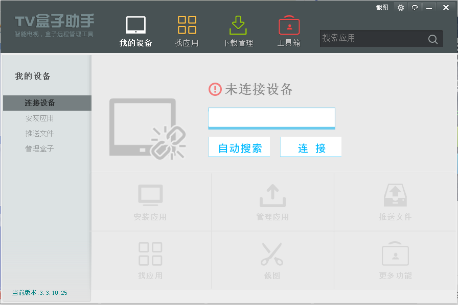 TV盒子助手 v3.3.12.25 正式版