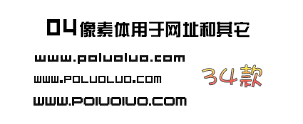 34款專用于Logo網(wǎng)址的字體
