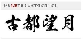 傳統(tǒng)毛筆書法字體