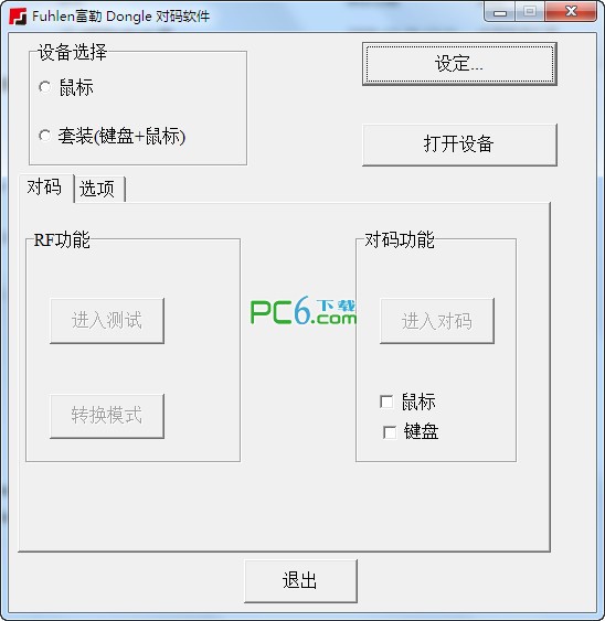 Fuhlen富勒 Dongle配對軟件 v2.0 官方版