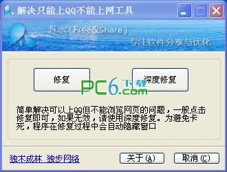 解決只能使用QQ而無法上網(wǎng)的問題