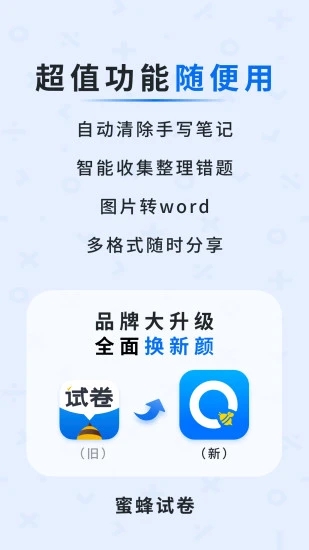 蜜蜂試卷 安卓版 3.0.5 更新版