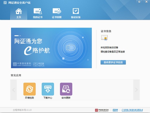 網(wǎng)證通 1.15.2 官方版