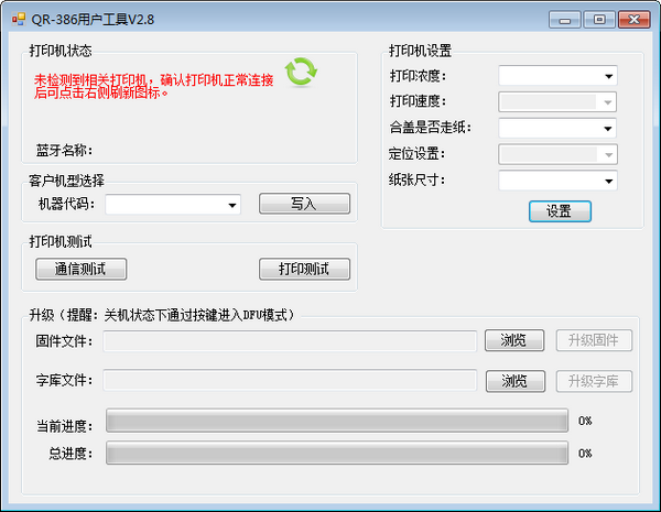 萬琛QR-386打印機(jī)用戶工具 2022 最新版