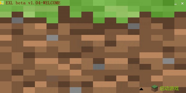 EXL啟動(dòng)器 v1.06 官方免費(fèi)版 - 我的世界啟動(dòng)器