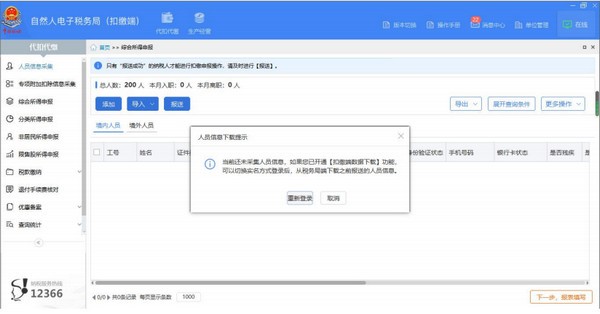 甘肅自然人電子稅務(wù)局扣繳端 v3.1.082 官方版
