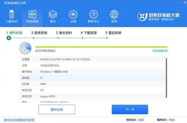好系統(tǒng)裝機(jī)大師 2022 最新官方版