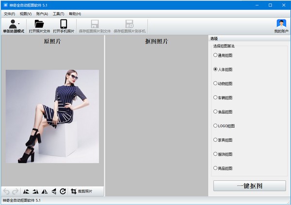 全自動(dòng)摳圖軟件 v5.1.0.489 官方免費(fèi)版