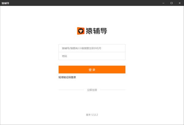 猿輔導(dǎo)PC版 v6.71 官方版