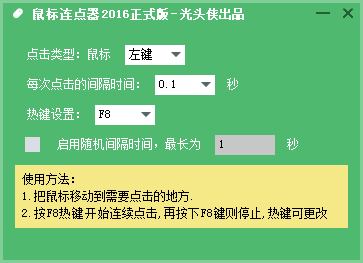 光頭俠鼠標點擊工具 綠色免費版