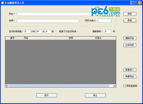 自動(dòng)刷新網(wǎng)頁工具 V2.9 綠色版升級(jí)版