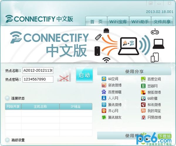 Connectify V2022 綠色漢化版
