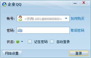 騰訊QQ企業(yè)版 V2.0 SP8 綠色版