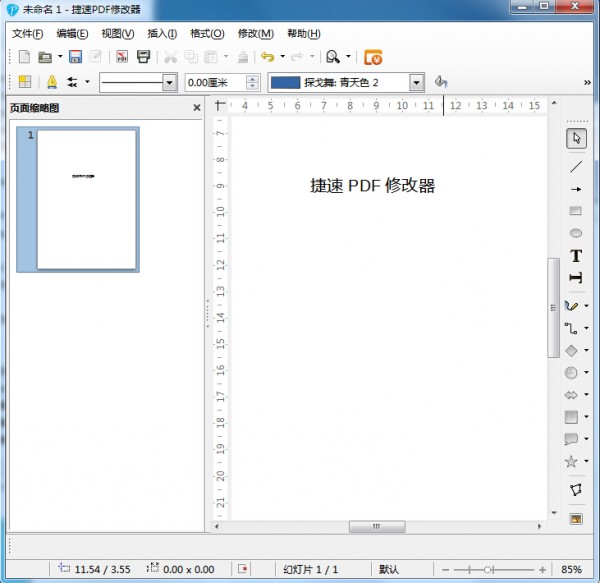 捷速PDF編輯器 v1.0 免費綠色版