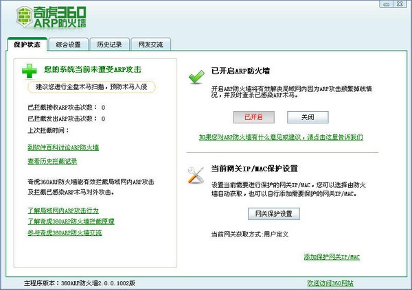 360ARP防火墻 2.1.0 安卓版