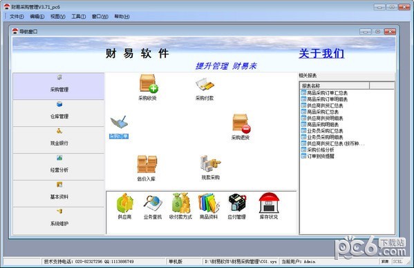 財(cái)易采購管理軟件 v3.71 綠色版