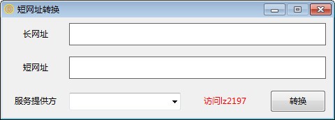 短網(wǎng)址生成工具 v1.0 綠色免費(fèi)版