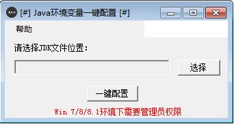 Java環(huán)境變量一鍵配置工具（Windows版）