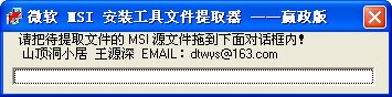 微軟MSI安裝工具文件提取器（贏政版）V2022官方版【暫未上線】