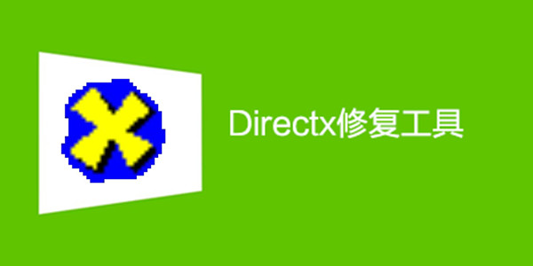 DirectX修復(fù)工具 v4.8 官方版