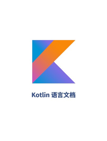 Kotlin 開發(fā)文檔 PDF 版本