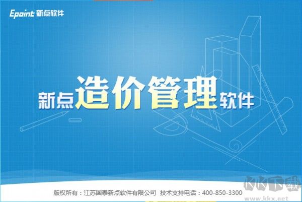 新點(diǎn)造價(jià) v9.4.06 綠色版