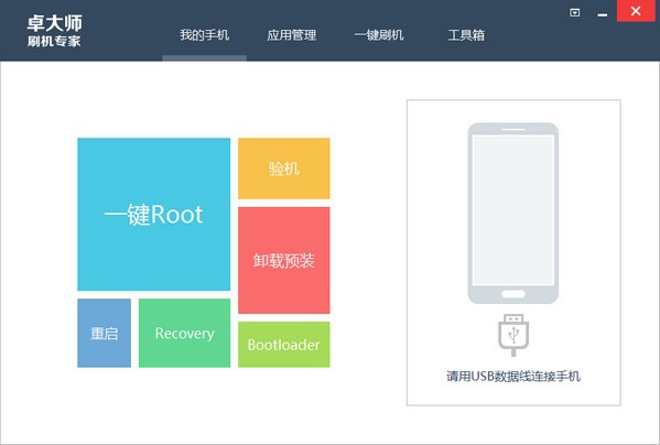 卓大師手機(jī)刷機(jī)工具 v5.7.0.0 官方版